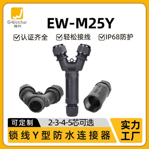 M25Y型电缆接头5芯一出二接线端子户外LED照明灯具电缆防水连接器