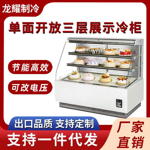 单面开放三层展示冷柜水果蛋糕慕斯甜品点心柜商用蛋糕展示柜