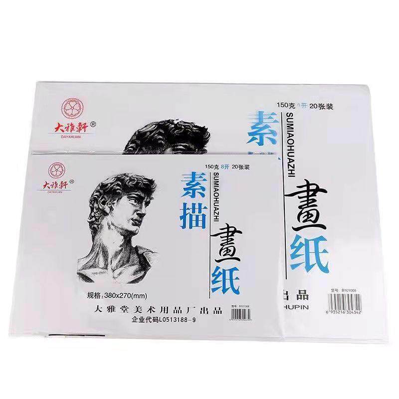 大雅轩素描纸美术生专用加厚150克手抄报纸绘画纸涂鸦铅画纸4K8K