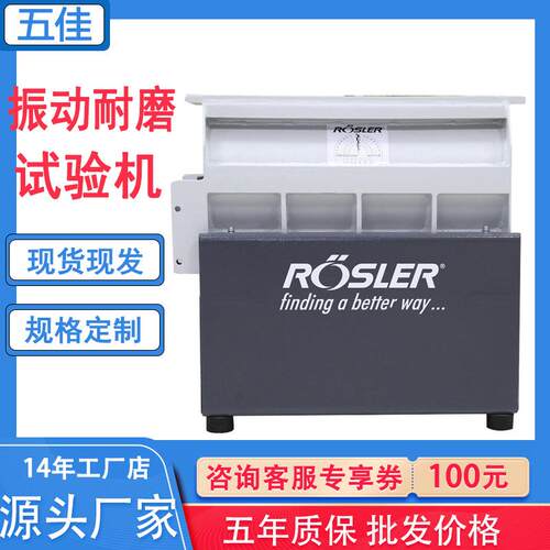 厂家现货Rosler振动耐磨试验机手机振动耐磨试验机耐磨测试仪
