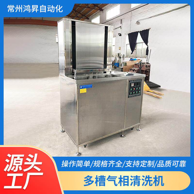 供应多槽气相超声波清洗机精密五金除油除屑清洗机气相超声波清