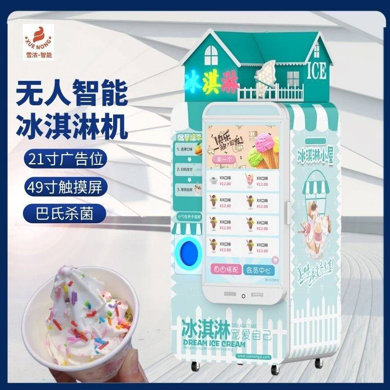 机器人冰淇淋自动售卖机鲜打冰激凌自助售货机扫码无人智能雪糕机