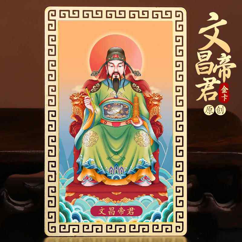 道家文昌帝君金卡画像金榜题名家居书桌吉祥物金属卡文化用品