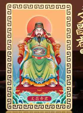 道家文昌帝君金卡画像金榜题名家居书桌吉祥物金属卡文化用品