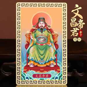 道家文昌帝君金卡画像金榜题名家居书桌吉祥物金属卡文化用品