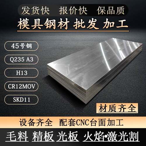 45号钢板精料光板精板调质CNC薄板Q235钢板激光p20模具钢CR12MOV