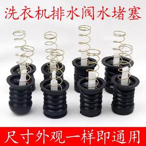 半自动双槽洗衣机放水口家用型水堵排水口弹簧拉杆排水阀皮塞配件