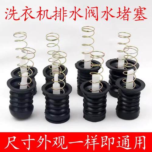 半自动双槽洗衣机放水口家用型水堵排水口弹簧拉杆排水阀皮塞配件