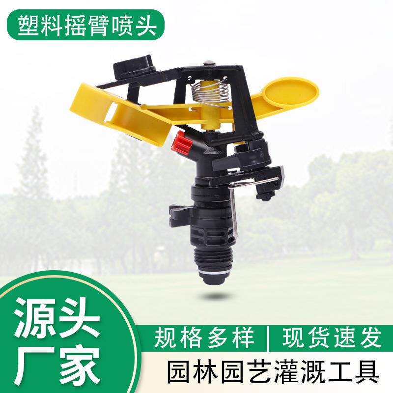 黄翅塑料摇臂喷头 草坪菜园灌溉工地除尘绿化带可调节自动洒水器