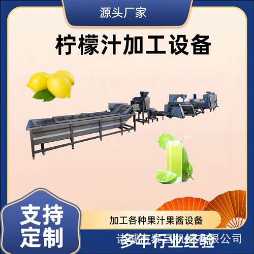 柠檬饮料流水线果蔬汁渣汁分离机器黑加仑果榨汁杀菌罐加工机械