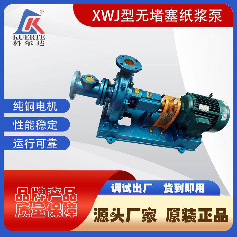 无堵塞纸浆泵XWJ级吸悬臂式纸浆泵泥浆排污泵工业污水处理泵