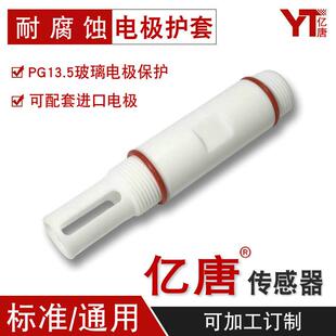 PH电极保护套F4电极外壳PG13.5螺纹四氟耐腐蚀玻璃PH电极护套