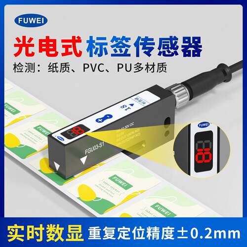 FUWEI光电式标签传感器FGU0-S1纸质亚银高速精准实时数显定位