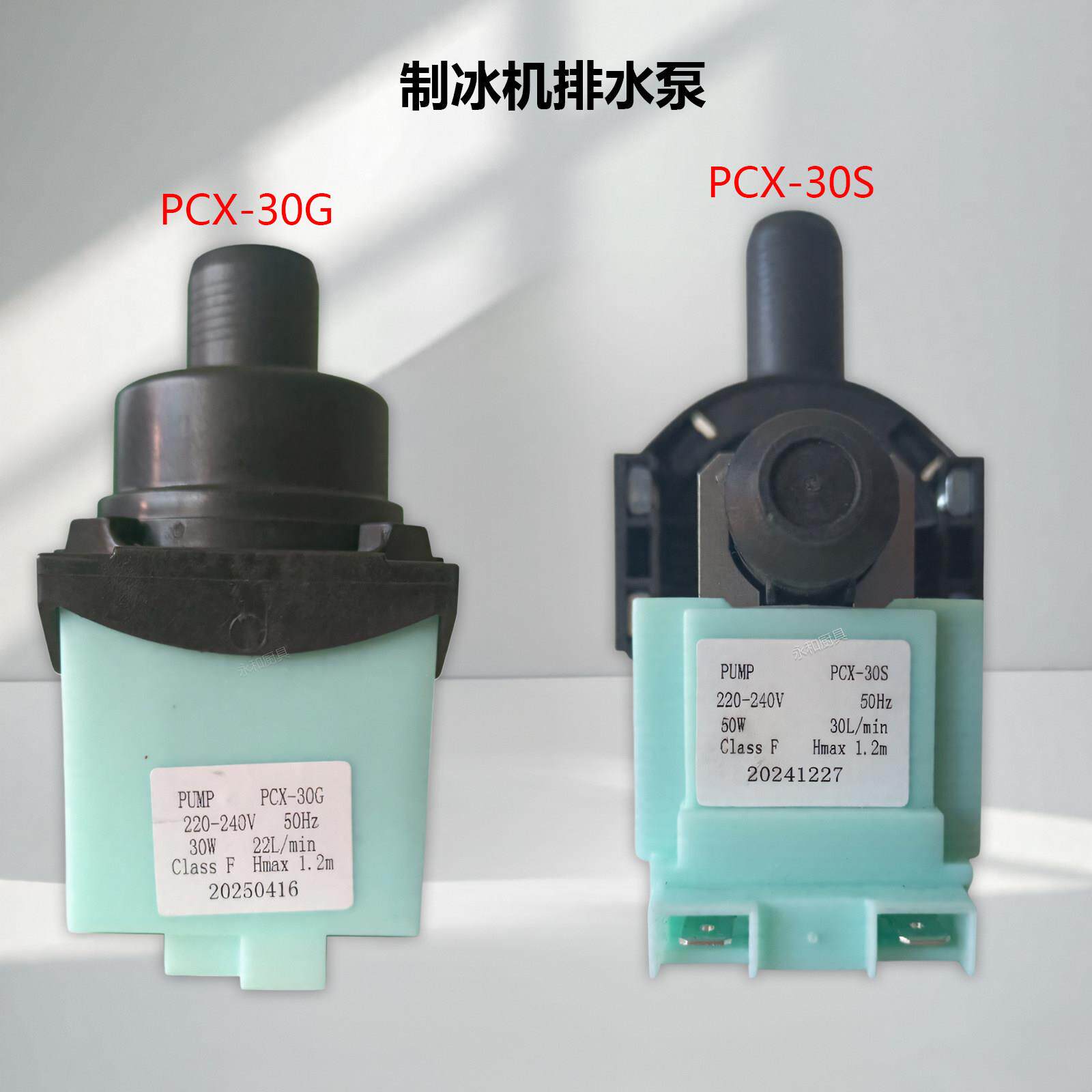 盛宝德宝因纽特制冰机冰粒机30W排水泵抽水泵PCX-30G/PCX-30S配件