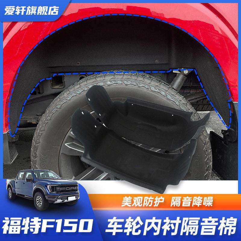 适用于福特猛禽F150后轮内衬隔音棉改装皮卡叶子板内衬挡泥板配件