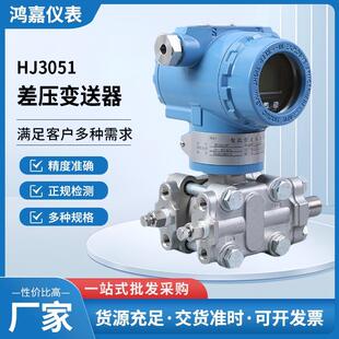 厂家供应HJ3051差压变送器液体气体蒸汽扩散液位流量传感器高精度
