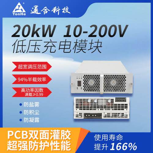 通合技20kW低压直流电源模块充电桩快充核心工业/商用两用