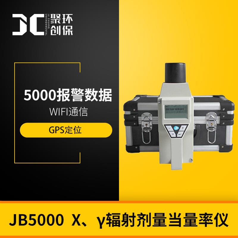 JB5000型环境监测与辐射防护用X、γ辐射剂量当量率仪