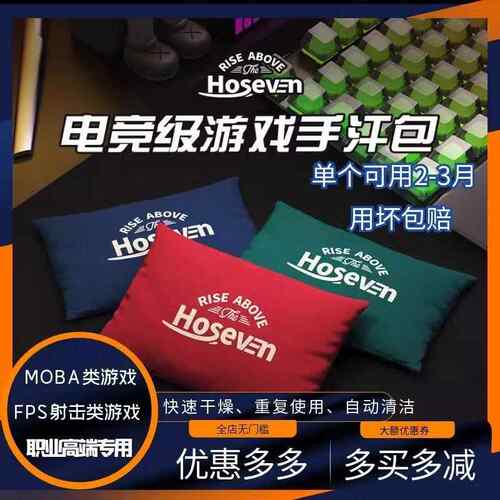 Hoseven电竞手汗包干燥解压专用