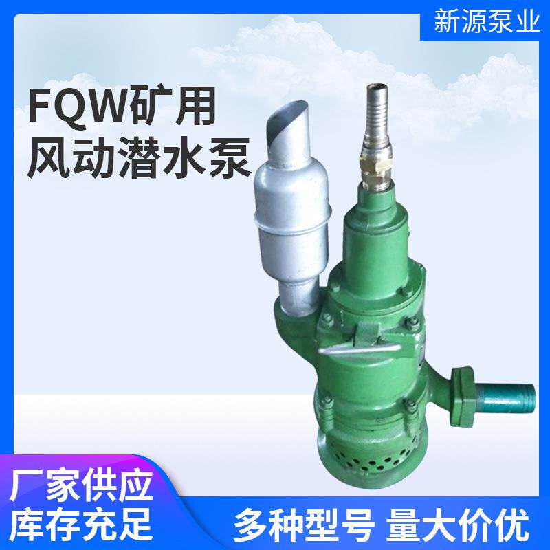 厂家矿用风动涡轮潜水泵FQW矿用排水涡轮式风动潜水泵