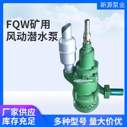 厂家矿用风动涡轮潜水泵FQW矿用排水涡轮式风动潜水泵