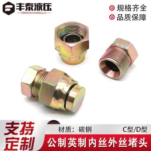 液压丝堵，阻流塞，堵冒 M14/16/22*1.5C型D型内牙活动堵帽扣帽凹