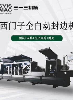 厂家直供全自动封边机衣柜橱柜木门木板免漆板板式家具封边机