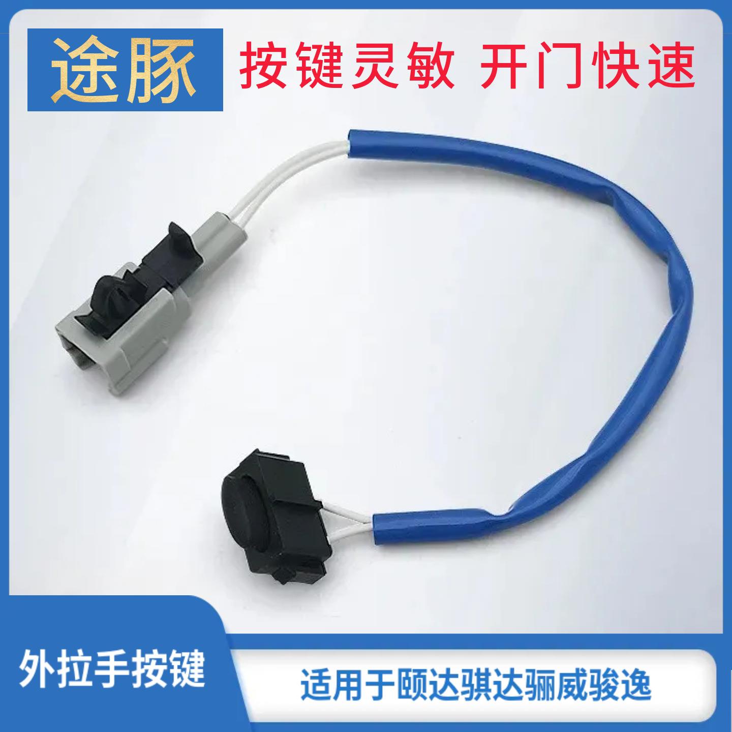 适用05-10款颐达骐达骊威俊逸车门外拉手把按钮智能感应开关按键