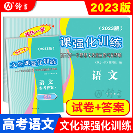 2023版领先一步高考一模卷语文文化课强化训练高考一模卷语文，试卷+答案上海市高三第一学期，期末质量抽查试卷高中习题中西书局