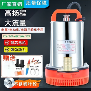 直流潜水泵12V24V48V60V72V电瓶车抽水泵家用农用灌溉高扬程流量