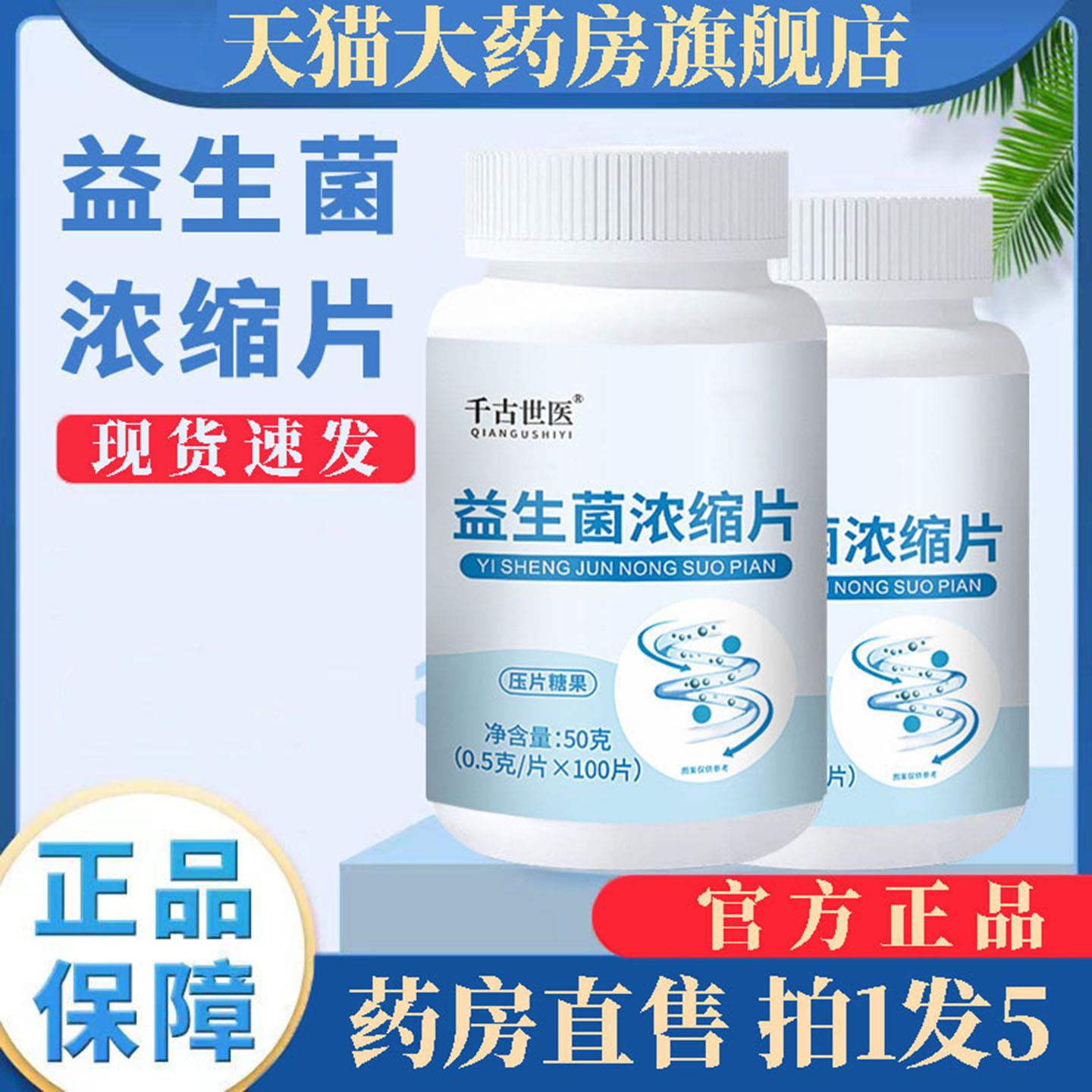 益生菌片千古世医益生菌浓缩片100片片咀嚼官方旗舰店正品3df颜慈