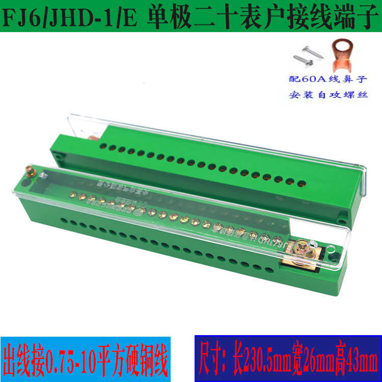 FJ6单极二十表户接线端子配电柜1进20出零排地排电源线分线器线盒