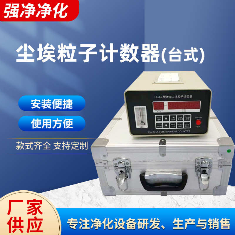 厂家台式尘埃粒子计数器 百级洁净无尘车间CLJ-E型激光尘埃粒子