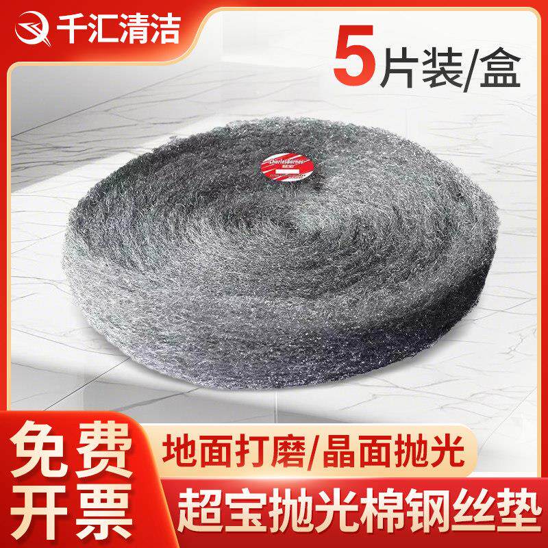 超宝5片百亮钢丝棉垫大理石水磨石材磨地机专用翻新刷地机抛光垫