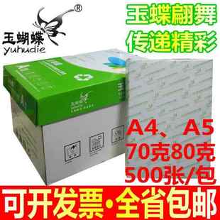 包邮 玉蝴蝶复印纸A4纸70g高白纸 金蝴蝶A3复印纸80克A5打单纸整箱