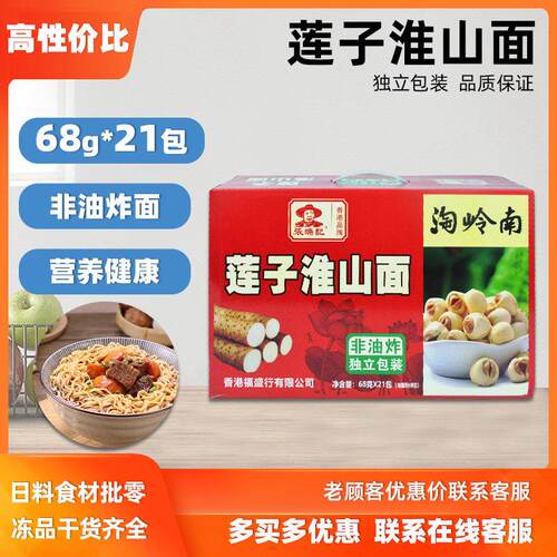 张瑞记莲子淮山面68g*21包整箱独立装非油炸面 面条泡面 面炒面