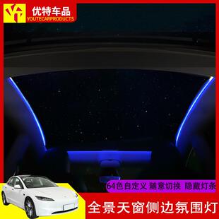适用特斯拉modelY/S天窗幻彩氛围灯出风口ModelS前后备箱车顶棚顶