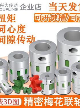 兴大CFC铝合金梅花联轴器弹性联轴节大扭矩伺服电机机床连轴器套