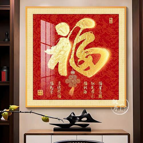 2025新中式福字挂画 画入户玄关装饰画 画正走廊寓意好轻奢家和福