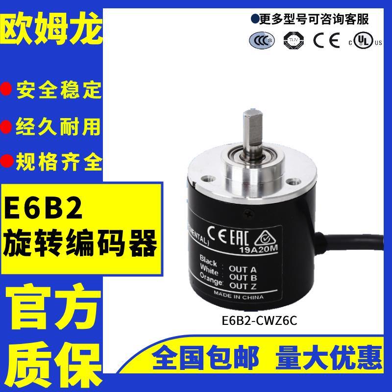 E6B2-CWZ6C欧姆龙型编码器光电旋转增量式编码器CWZ1X 5B 3E 5G
