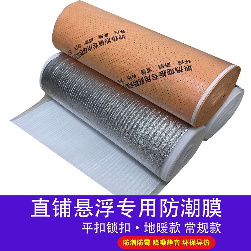 木地板安装专用防潮棉锁扣铝泊ixpe地暖热复合实木直铺衣柜减震膜