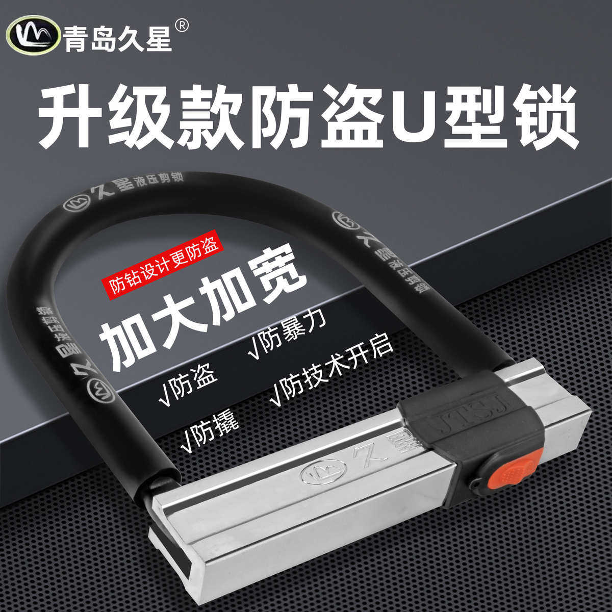 久星电动车锁自行车U型锁头抗压防盗锁摩托车锁防水便携山地u形锁