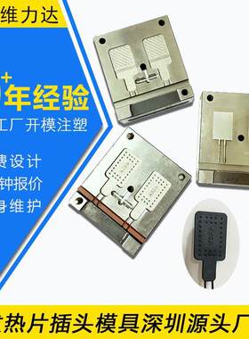 发热片DC插头模具线头线束USB数据线充电线连接线插头模具制作
