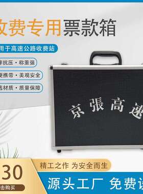 高速公路收费员专用票款箱，铝合金手提箱，票据CPC卡一体箱。