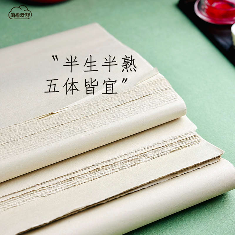 闲看云舒【古衣】半生半熟宣纸100张毛笔书法专用纸初学者练字纸