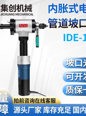 内涨式电动便携式管子坡口机IDE-120厂家直供管道倒角坡口机配件