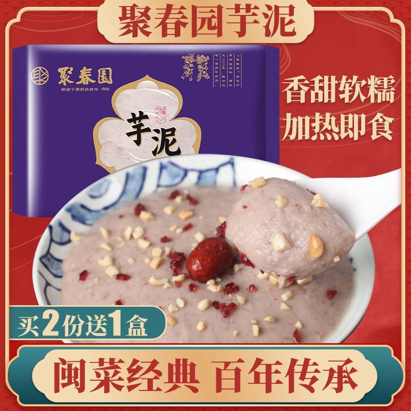 聚春园芋泥甜品原味芋头福州年夜饭传统小吃老纯字号糕点福建特产