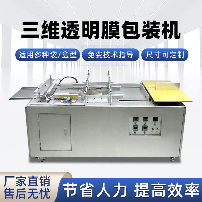 半自动透明膜三维包装机 护肤品礼盒燕窝礼盒膜包机烟包机