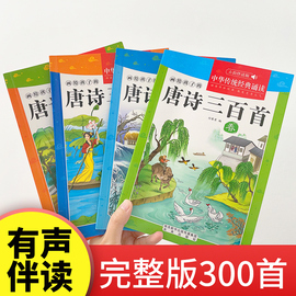 正版唐诗三百首儿童读物绘本3-6岁三岁孩子早教书籍幼儿正版全套古诗词拼音版启蒙4岁学前3岁5岁5-6一年级读物带拼音幼儿园古诗6岁