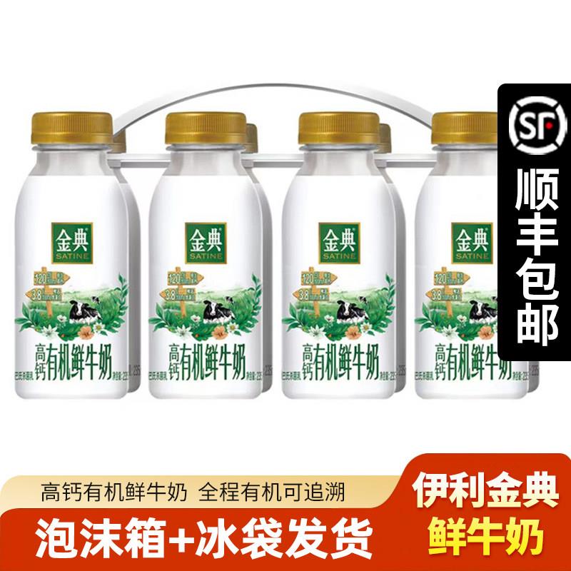 8瓶 伊利金典高钙有机鲜牛奶235ml巴氏杀菌乳全脂低温营养早餐奶